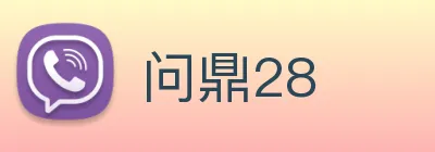 问鼎28 Logo